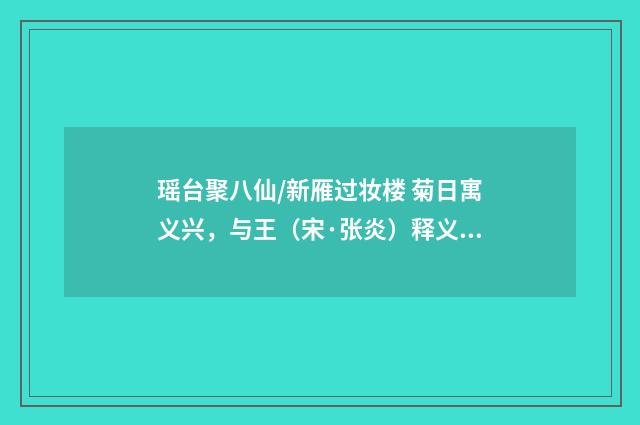 瑶台聚八仙/新雁过妆楼 菊日寓义兴，与王（宋·张炎）释义及解释