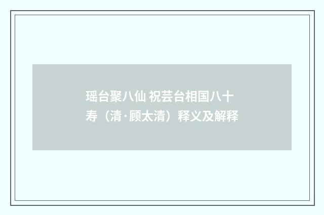 瑶台聚八仙 祝芸台相国八十寿（清·顾太清）释义及解释