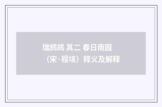 瑞鹧鸪 其二 春日南园（宋·程垓）释义及解释