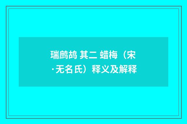 瑞鹧鸪 其二 蜡梅（宋·无名氏）释义及解释