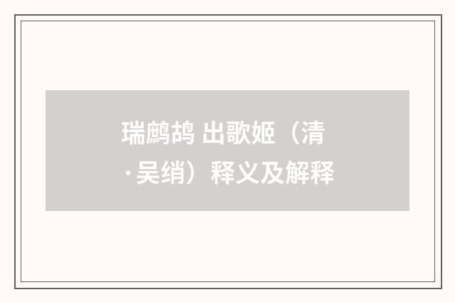 瑞鹧鸪 出歌姬（清·吴绡）释义及解释