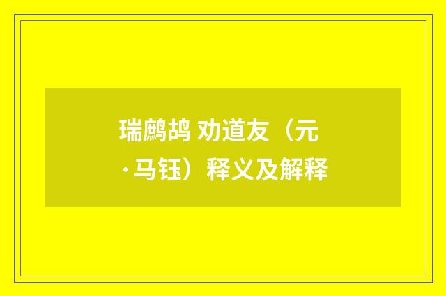 瑞鹧鸪 劝道友（元·马钰）释义及解释