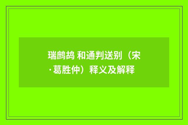 瑞鹧鸪 和通判送别（宋·葛胜仲）释义及解释