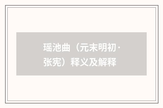 瑶池曲（元末明初·张宪）释义及解释