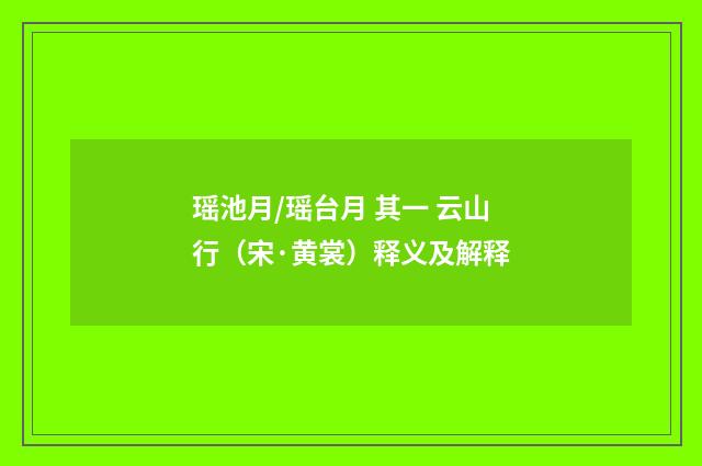 瑶池月/瑶台月 其一 云山行（宋·黄裳）释义及解释