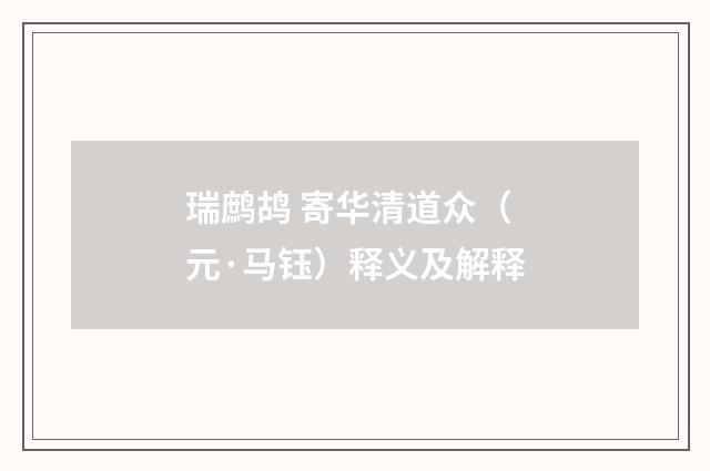 瑞鹧鸪 寄华清道众（元·马钰）释义及解释