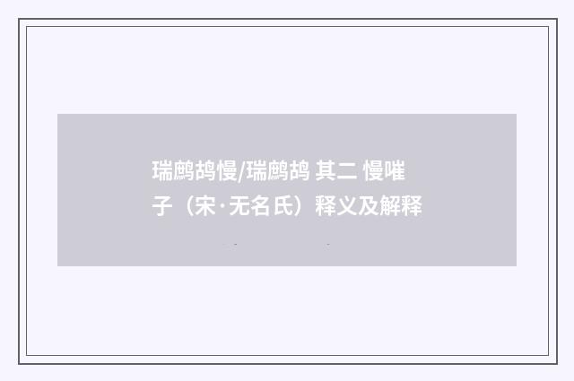 瑞鹧鸪慢/瑞鹧鸪 其二 慢嗺子（宋·无名氏）释义及解释