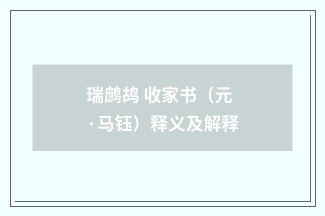 瑞鹧鸪 收家书（元·马钰）释义及解释