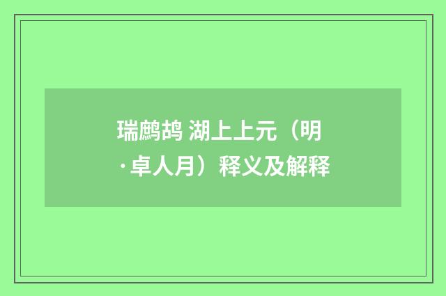 瑞鹧鸪 湖上上元（明·卓人月）释义及解释