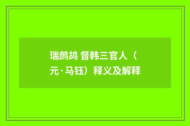 瑞鹧鸪 督韩三官人（元·马钰）释义及解释