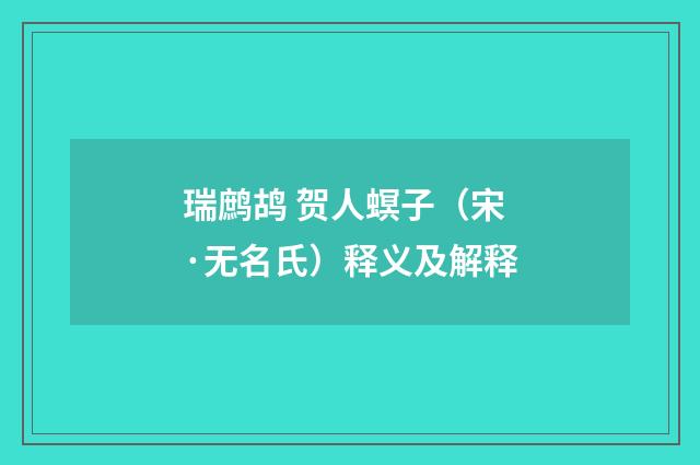 瑞鹧鸪 贺人螟子（宋·无名氏）释义及解释