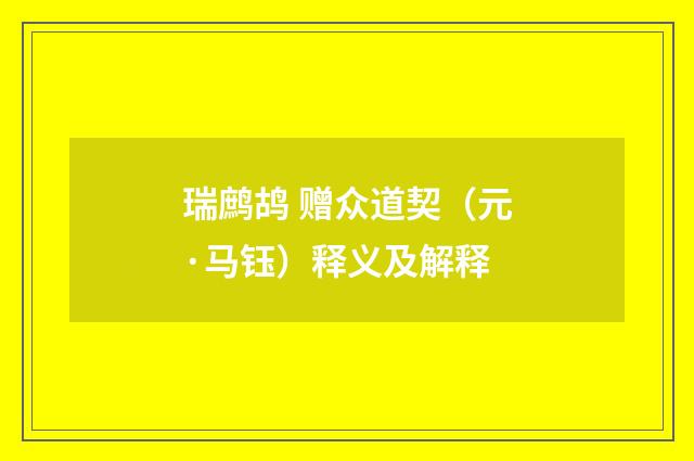 瑞鹧鸪 赠众道契（元·马钰）释义及解释