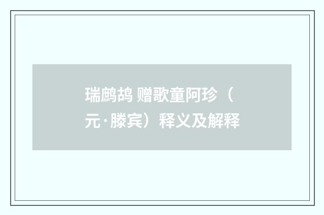 瑞鹧鸪 赠歌童阿珍（元·滕宾）释义及解释