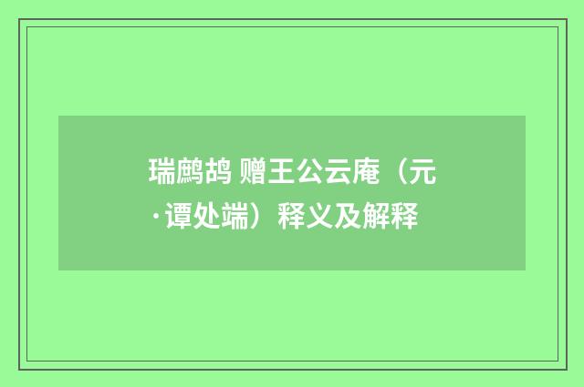 瑞鹧鸪 赠王公云庵（元·谭处端）释义及解释