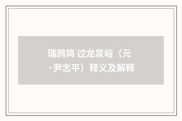 瑞鹧鸪 过龙泉峪（元·尹志平）释义及解释