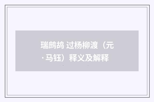 瑞鹧鸪 过杨柳渡（元·马钰）释义及解释