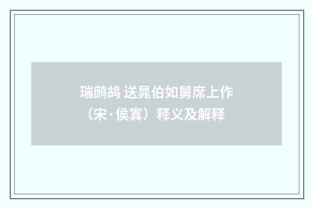 瑞鹧鸪 送晁伯如舅席上作（宋·侯寘）释义及解释