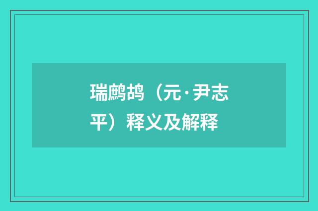 瑞鹧鸪（元·尹志平）释义及解释