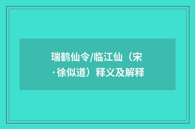 瑞鹤仙令/临江仙（宋·徐似道）释义及解释
