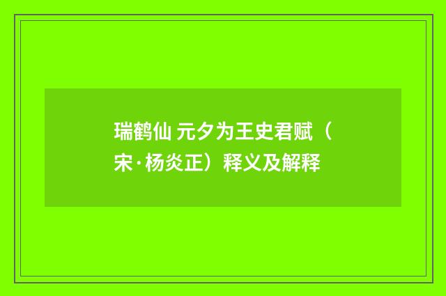 瑞鹤仙 元夕为王史君赋（宋·杨炎正）释义及解释