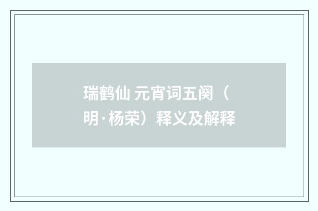 瑞鹤仙 元宵词五阕（明·杨荣）释义及解释