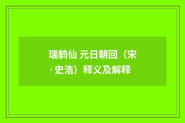 瑞鹤仙 元日朝回（宋·史浩）释义及解释
