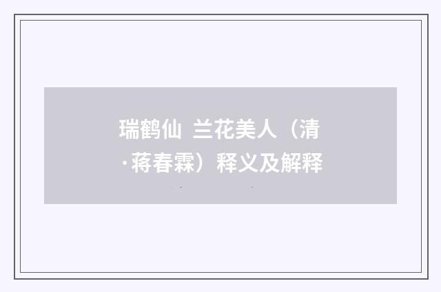 瑞鹤仙 兰花美人（清·蒋春霖）释义及解释