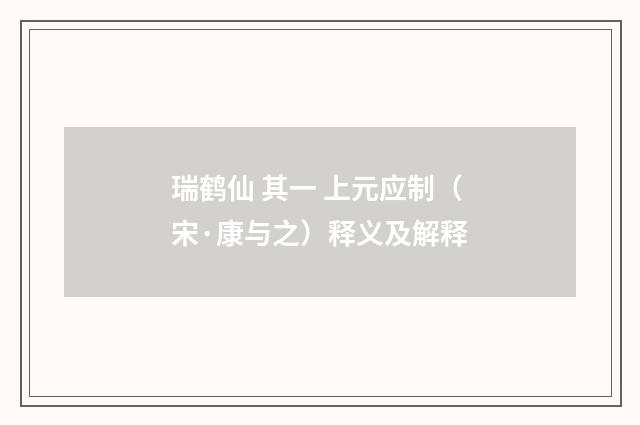 瑞鹤仙 其一 上元应制（宋·康与之）释义及解释