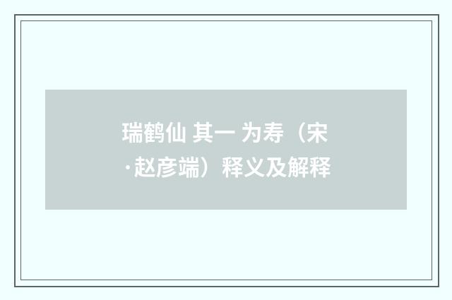瑞鹤仙 其一 为寿（宋·赵彦端）释义及解释