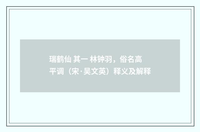 瑞鹤仙 其一 林钟羽，俗名高平调（宋·吴文英）释义及解释
