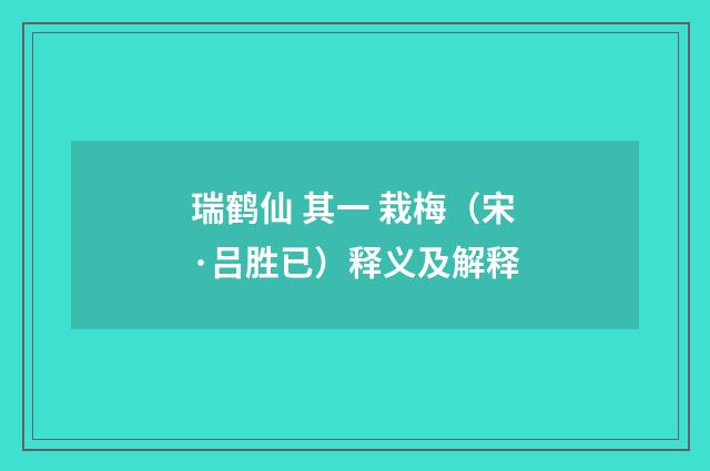 瑞鹤仙 其一 栽梅（宋·吕胜已）释义及解释