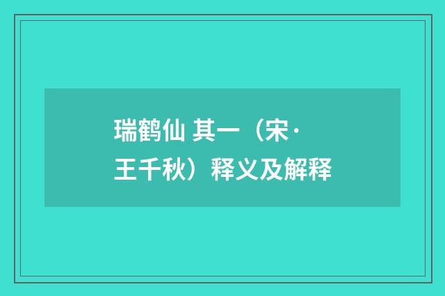 瑞鹤仙 其一（宋·王千秋）释义及解释