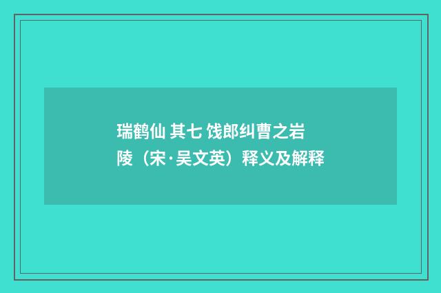 瑞鹤仙 其七 饯郎纠曹之岩陵（宋·吴文英）释义及解释