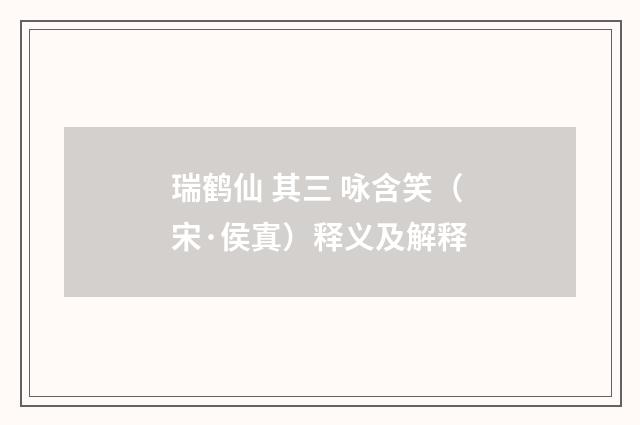 瑞鹤仙 其三 咏含笑（宋·侯寘）释义及解释