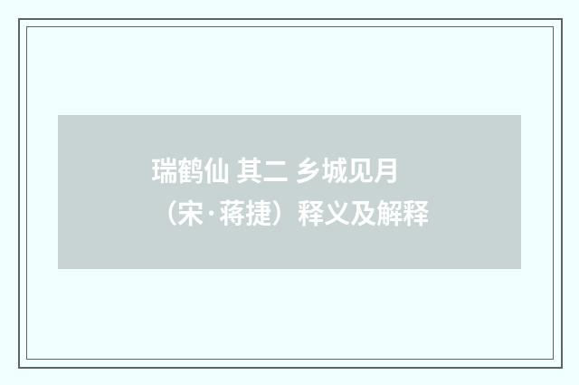 瑞鹤仙 其二 乡城见月（宋·蒋捷）释义及解释