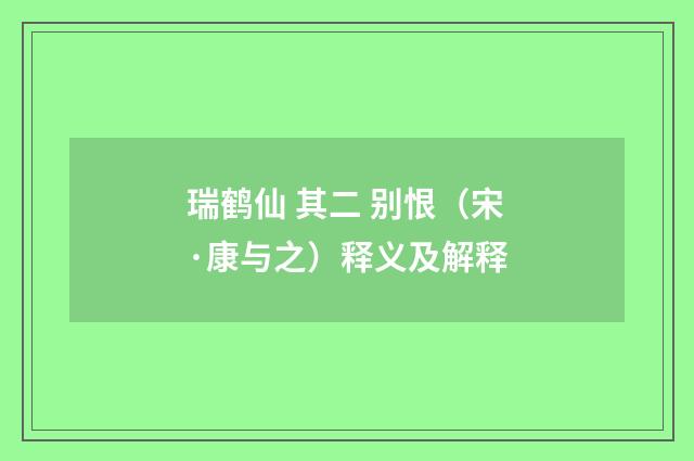 瑞鹤仙 其二 别恨（宋·康与之）释义及解释