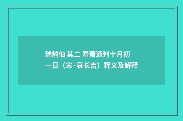 瑞鹤仙 其二 寿萧通判十月初一日（宋·哀长吉）释义及解释