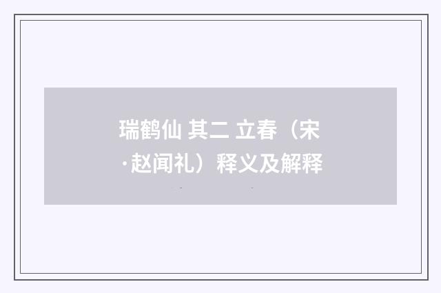 瑞鹤仙 其二 立春（宋·赵闻礼）释义及解释