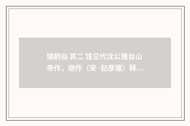瑞鹤仙 其二 饯交代沈公雅台山寺作，继作（宋·赵彦端）释义及解释
