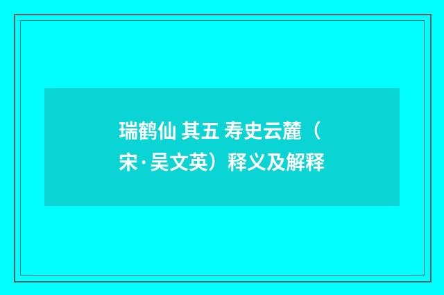 瑞鹤仙 其五 寿史云麓（宋·吴文英）释义及解释