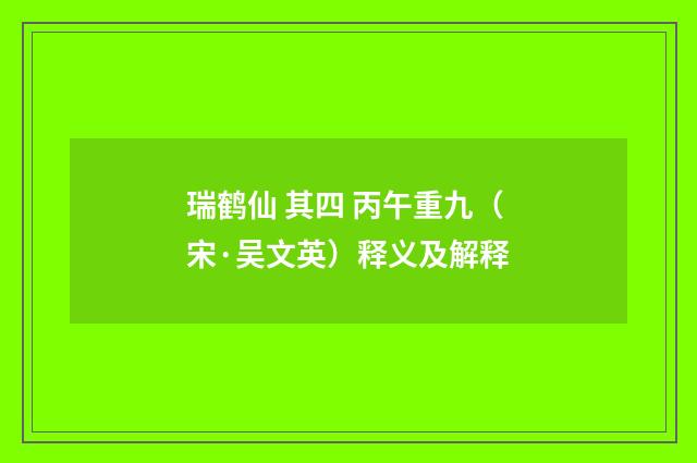 瑞鹤仙 其四 丙午重九（宋·吴文英）释义及解释