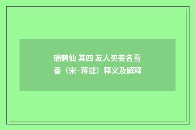 瑞鹤仙 其四 友人买妾名雪香（宋·蒋捷）释义及解释