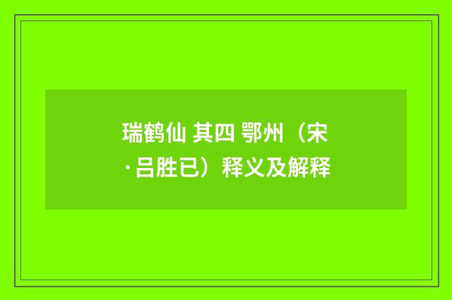 瑞鹤仙 其四 鄂州（宋·吕胜已）释义及解释