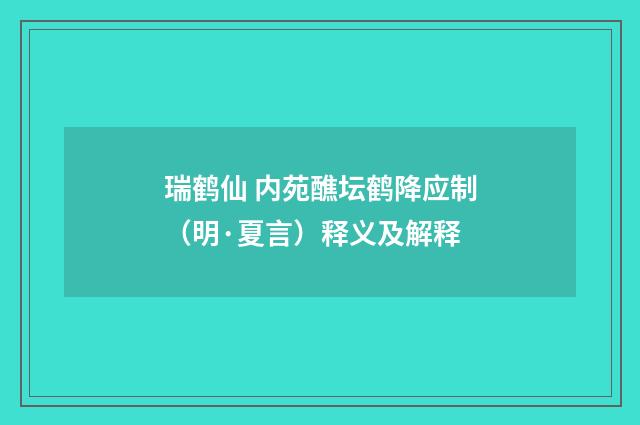 瑞鹤仙 内苑醮坛鹤降应制（明·夏言）释义及解释