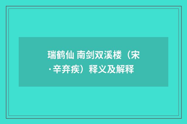 瑞鹤仙 南剑双溪楼（宋·辛弃疾）释义及解释