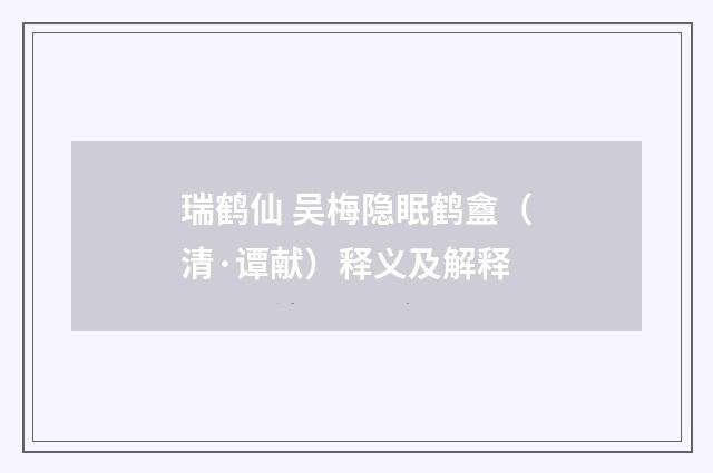 瑞鹤仙 吴梅隐眠鹤盦（清·谭献）释义及解释