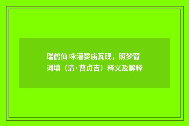 瑞鹤仙 咏灌婴庙瓦砚，照梦窗词填（清·曹贞吉）释义及解释