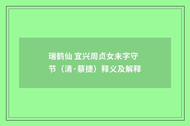 瑞鹤仙 宜兴周贞女未字守节（清·蔡捷）释义及解释