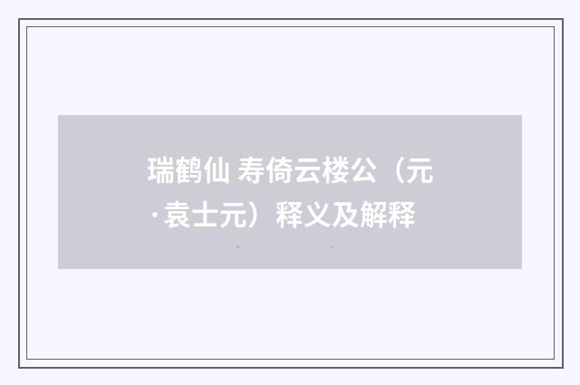 瑞鹤仙 寿倚云楼公（元·袁士元）释义及解释