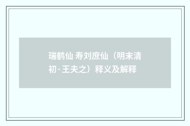 瑞鹤仙 寿刘庶仙（明末清初·王夫之）释义及解释